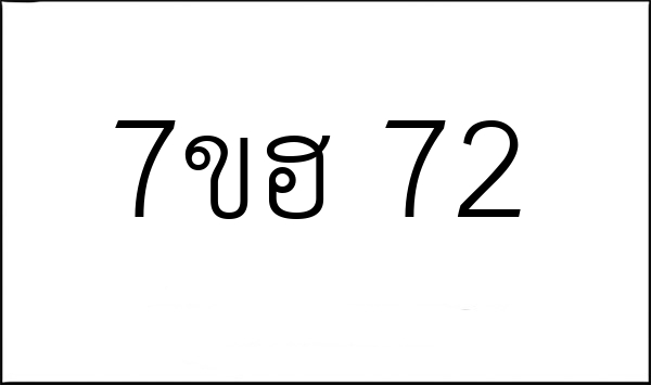 7ขฮ 72